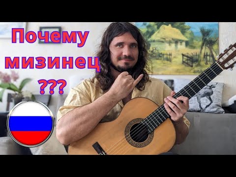 Видео: ЗАЧЕМ ИГРАТЬ МИЗИНЦЕМ НА ГИТАРЕ - Андрей Труш
