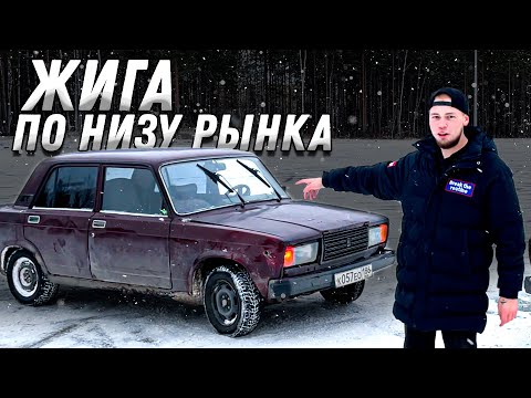 Видео: ЧТО ЕСЛИ КУПИТЬ ЖИГУ ЗА 50К ?