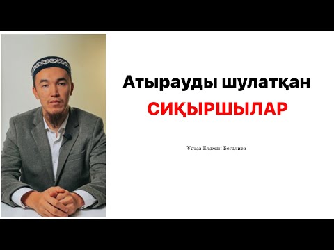 Видео: Атырауды шулатқан сиқыршылар