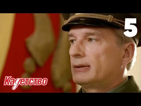 Видео: Кадетство | Сезон 1 | Серия 5