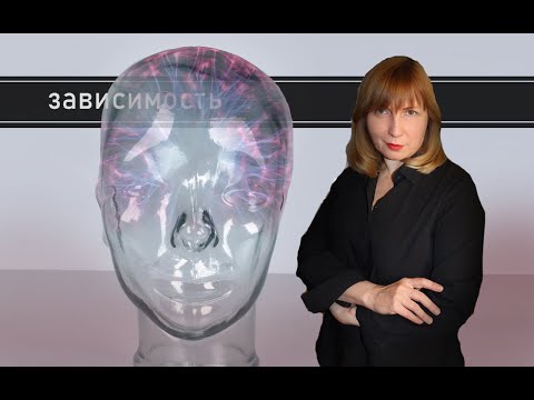 Видео: КАК ИЗБАВИТЬСЯ ОТ ЗАВИСИМОСТИ ЛЮБОГО РОДА. Конфликтология 105.