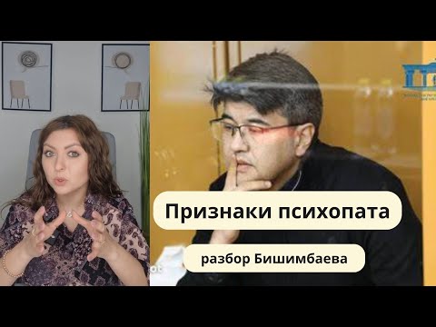 Видео: Разбор Бишимбаева. Признаки психопата. Отношения с психопатом.