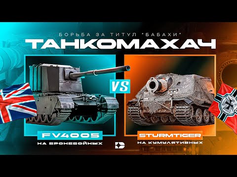 Видео: Sturmtiger vs FV4005. Танкомахач №4. Битва на ББ и КС!