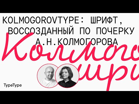 Видео: Колмогоров: как создать шрифт на основе почерка ученого