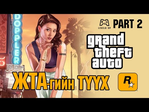 Видео: LevelD UP | GTA үүсэл хөгжил 🚔💸💲Part 2 | 2/25/25