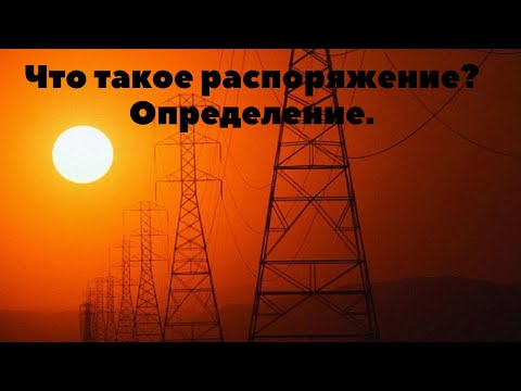 Видео: ЧТО ТАКОЕ РАСПОРЯЖЕНИЕ? ОПРЕДЕЛЕНИЕ.