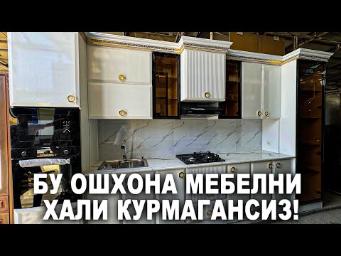 Видео: БУ ОШХОНА МЕБЕЛНИ ХАЛИ КУРМАГАНСИЗ! ЯНГИЧА КУРИНИШДА | NARX NAVO