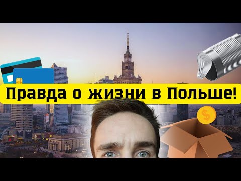 Видео: Плюсы и минусы Польши | Не приезжай пока не посмотришь!