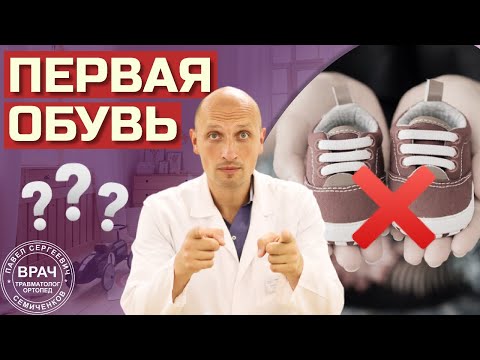 Видео: Как ВЫБРАТЬ ИДЕАЛЬНУЮ первую обувь ребенку? ПЕРВАЯ ОБУВЬ для малыша с Павлом Семиченковым