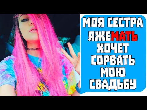 Видео: Моя Сестра Яжемать ХОЧЕТ СОРВАТЬ МОЮ СВАДЬБУ! Яжемать истории