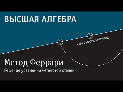 Видео: Метод Феррари. Решение уравнений четвертой степени.