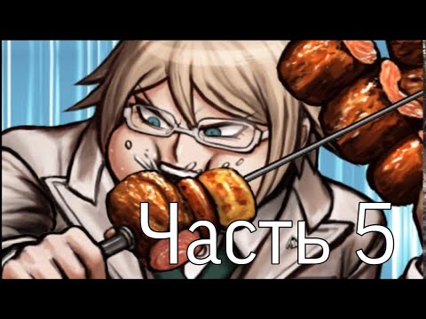 Видео: Идем до первого классного суда | Прохождение Danganronpa 2: Goodbye Despair | Часть 5