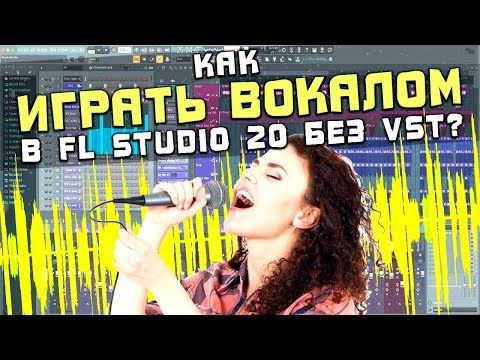 Видео: Как играть вокалом в FL Studio 20 без VST инструментов