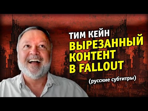 Видео: Тим Кейн - Вырезанный контент в Fallout
