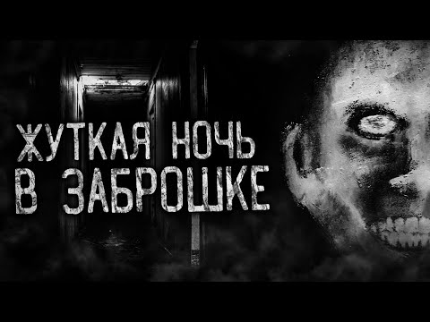 Видео: ЖУТКАЯ НОЧЬ В ЗАБРОШКЕ! Страшные истории на ночь. Страшилки. Жуткие истории