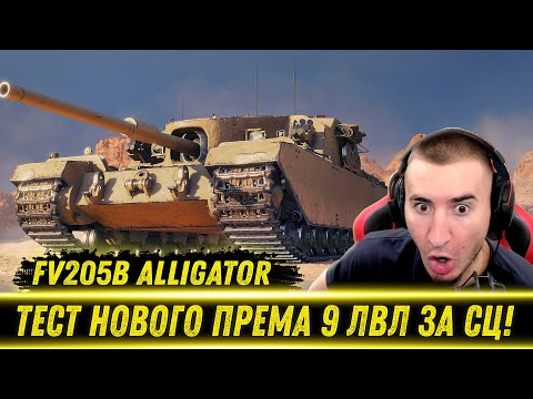 Видео: БЛАДИ ТЕСТИТ НОВУЮ ПРЕМ ПТ 9 ЛВЛ ЗА Сборочный Цех - FV205b Alligator / Новая Имба?! | Лучшие Моменты