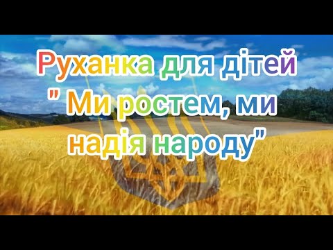 Видео: Патріотична руханка для дітей старшого дошкільного віку " Ми ростем, ми надія народу"