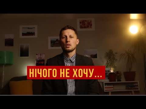 Видео: (Причини) Чому настають моменти, коли нічого не хочеться?