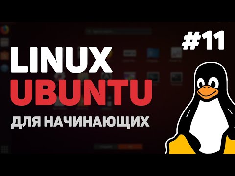 Видео: Linux для начинающих / Урок #11 – Bash Shell скрипты