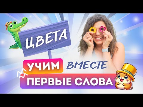Видео: Учим первые слова малыша вместе. Цвета. Запуск речи ребенка