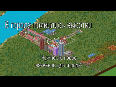 Видео: В МОЕМ ГОРОДЕ ПОЯВИЛИСЬ ВЫСОТКИ. НУЖНО ЛИ НОВОЕ НАЗВАНИЕ ДЛЯ ГОРОДА? строю домики в TheoTown.