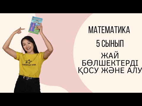 Видео: Математика 5 сынып | Жай бөлшектерді қосу және азайту | 7 сабақ