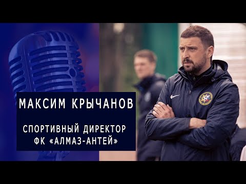 Видео: О развитии юных футболистов. Интервью с Максимом Крычановым - спортивным директором ФК "Алмаз-Антей"