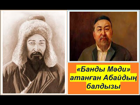 Видео: Абайдың балдызы қалай "Банды" атанды? Атақты ақын, батыр Мәди Бәпиұлы туралы шындық
