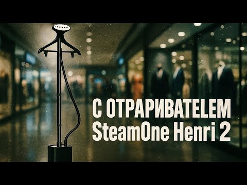 Видео: SteamOne Henri 2 — вертикальный отпариватель и правда справится с плотными тканями?