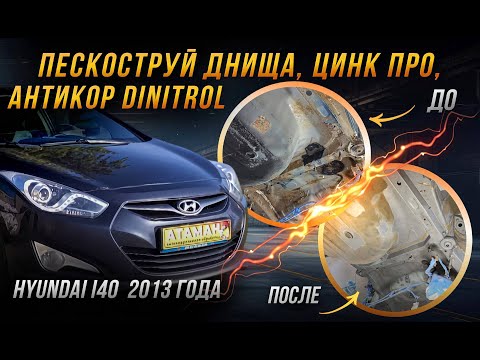 Видео: Антикоррозийная обработка Hyundai i40 2013 года