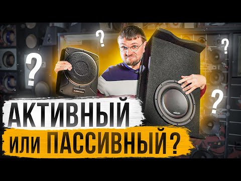 Видео: Что и требовалось доказать! Битва активного и пассивного сабвуфера: кто кого?