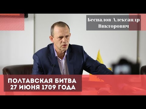 Видео: Полтавская битва 27 июня 1709 года. Беспалов Александр Викторович.