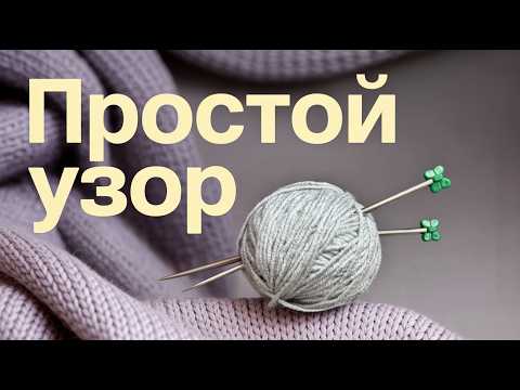 Видео: Этот узор — база №1 для начинающих! ПОДРОБНЫЙ мастер-класс.