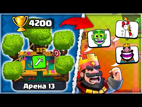 Видео: 😡 Арена БМеров! С 0 до 5000 Кубков Рандомными Колодами / Clash Royale