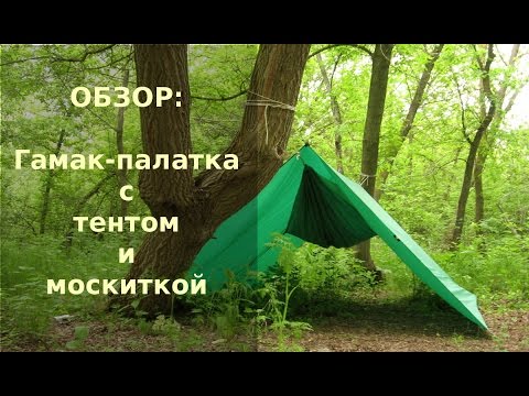Видео: Гамак-палатка с тентом и москитной сеткой