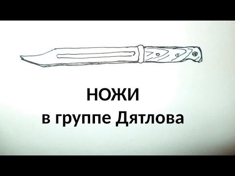 Видео: Ножи в группе Дятлова.