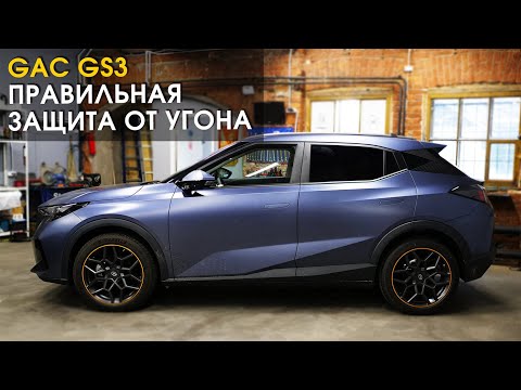 Видео: Китайский автомобиль Gac CG3: правильная защита от угона | Автопартнер