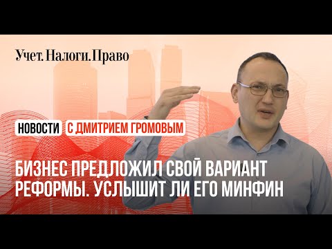 Видео: Бизнес просит смягчить налоговые изменения. Минфин обещал подумать