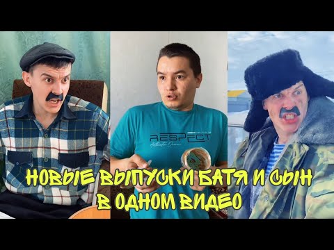 Видео: ПОДБОРКА ЛУЧШИХ ПРИКОЛОВ 2022. БАТЯ и сын #4