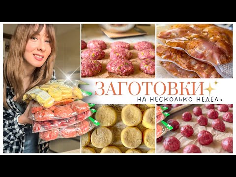 Видео: Как экономить время на готовку? Заготовка еды на НЕСКОЛЬКО НЕДЕЛЬ 🍗  Заморозка полуфабрикатов