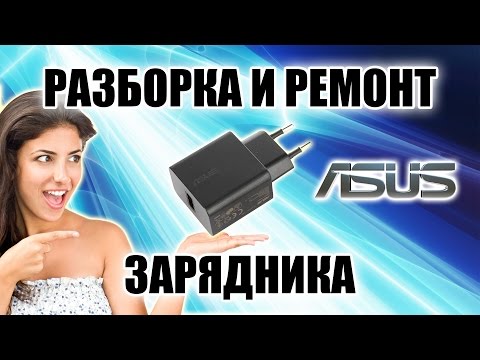 Видео: Как разобрать зарядник ASUS Правильный способ Ремонт USB