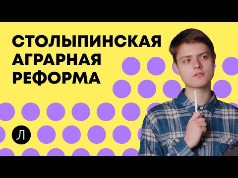 Видео: Столыпинская аграрная реформа | ИСТОРИЯ ЕГЭ