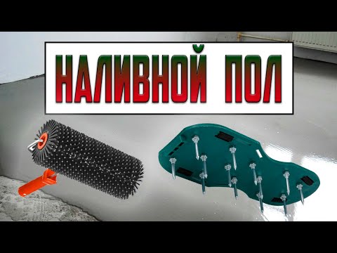 Видео: Ты тоже Сможешь. Секрет Идеальной поверхности. Полезные советы / Наливной пол