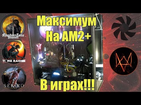 Видео: Максимальная сборка на AM2+