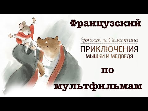 Видео: Реальный Французский по мультфильмам. Эрнест и Селестина. Ernest et Célestine