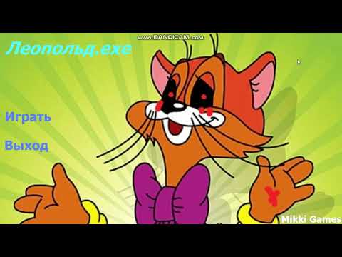 Видео: КОТ ЛЕОПОЛЬД ЕХЕ