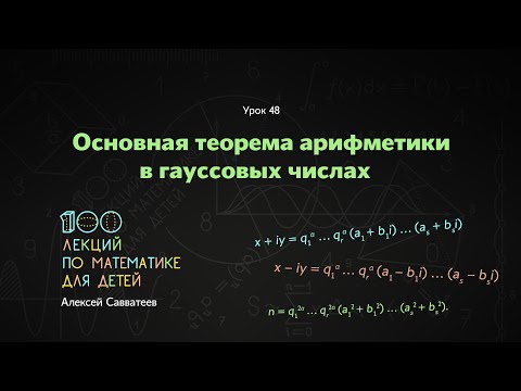 Видео: 48. Основная теорема арифметики в гауссовых числах. Алексей Савватеев. 100 уроков математики