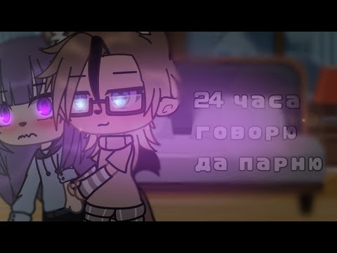 Видео: 🥲😨24 часа говорю парню только да/челендж/🥲😨