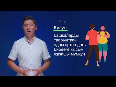 Видео: 6-7-класс | Сергек жашоо образы | Зомбулук жана чагымчылдык. Кантип коргонуп жана токтотууга болот