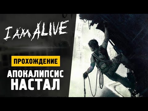 Видео: СУРОВОЕ ПАРКУР ВЫЖИВАНИЕ - Прохождение - I Am Alive